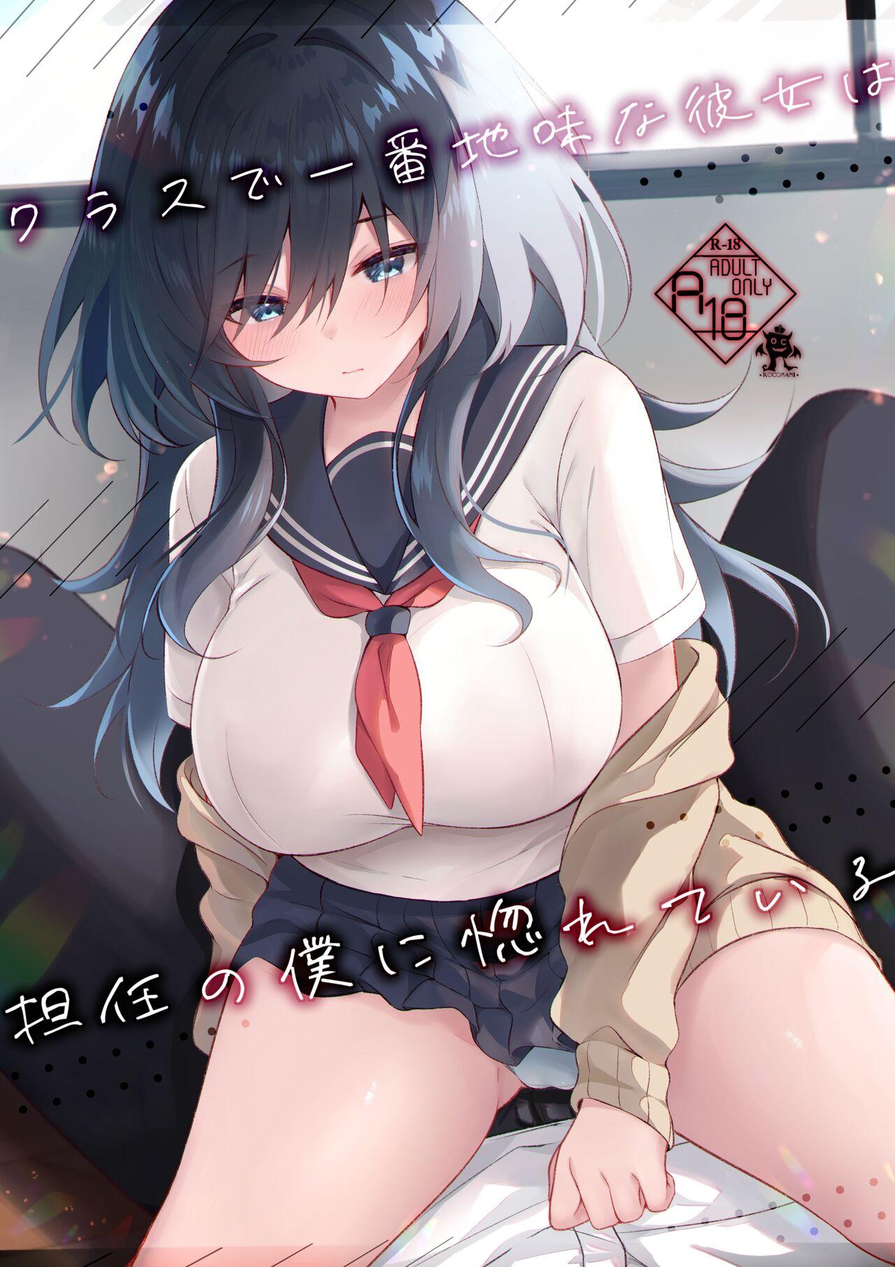 [ろこまに (真夏)] クラスで一番地味な彼女は担任の僕に惚れている [DL版] - Hentaiaz.com - 1