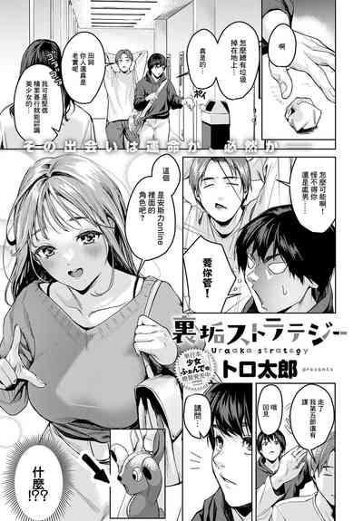 裏垢ストラテジー 1