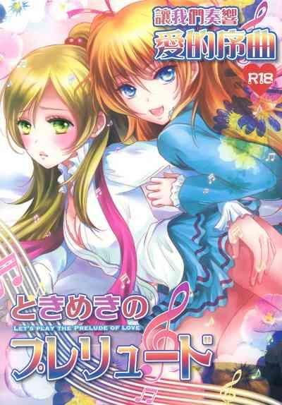 Tokimeki no Prelude - Let's Play the Prelude of Love 1
