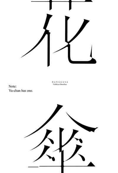 HANAGASA YuShizu Soushuuhen | Unmarked, Hanagasa 2
