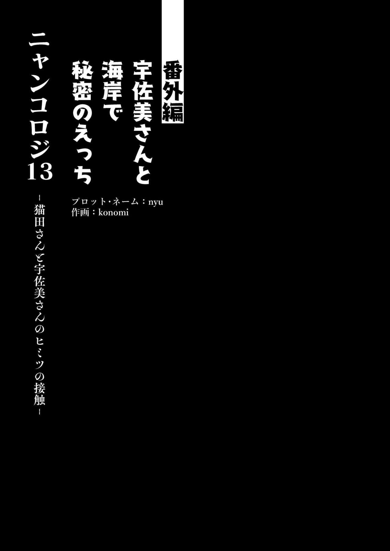 [きのこのみ (konomi)] ニャンコロジ13 -猫田さんと宇佐美さんのヒミツの接触- 番外編同時収録「宇佐美さんと海辺で秘密のえっち？」[DL版] 9