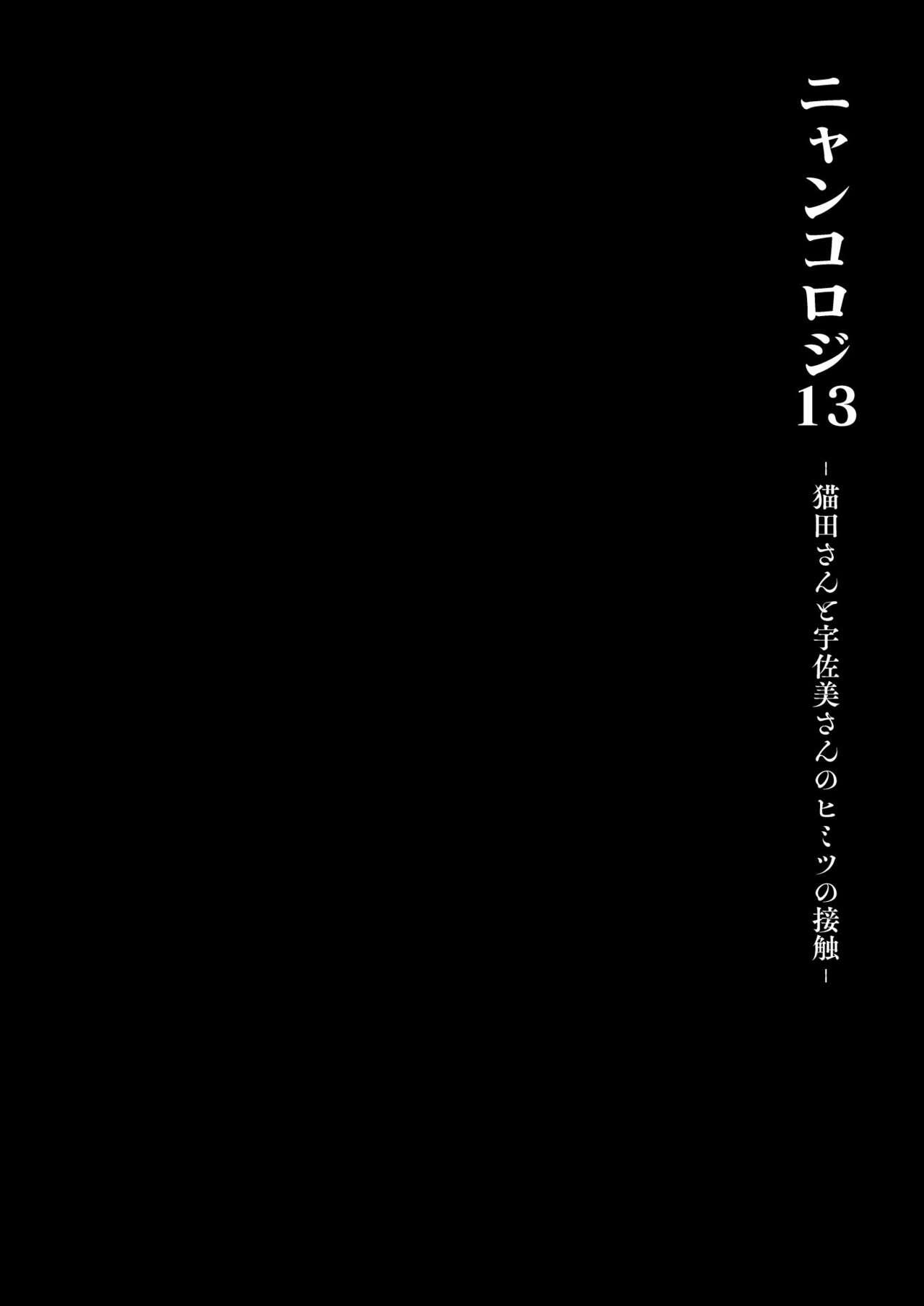 [きのこのみ (konomi)] ニャンコロジ13 -猫田さんと宇佐美さんのヒミツの接触- 番外編同時収録「宇佐美さんと海辺で秘密のえっち？」[DL版] 10