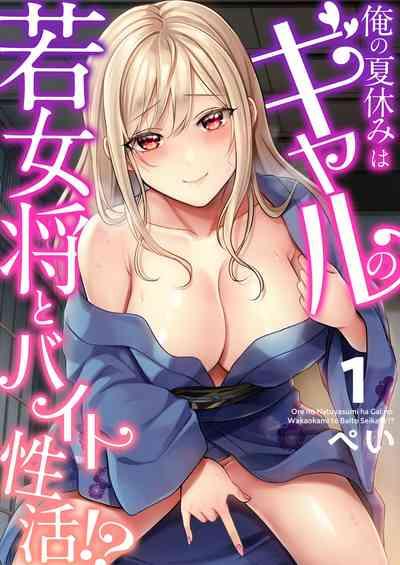 Ore no Natsuyasumi wa Gal no Wakaokami to Beit Seikatsu!? 1