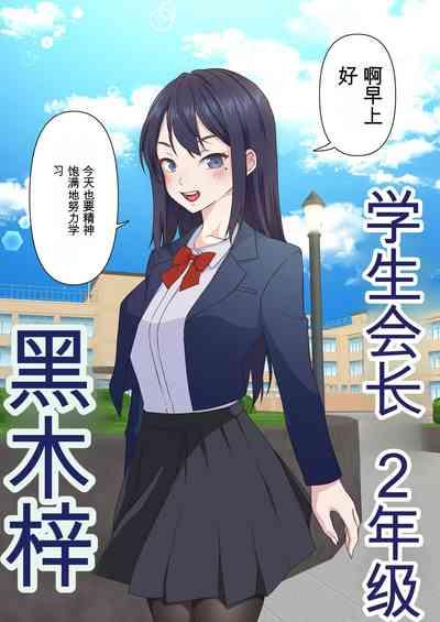 催眠チャラ男と寝取られ生徒会 NTR 4