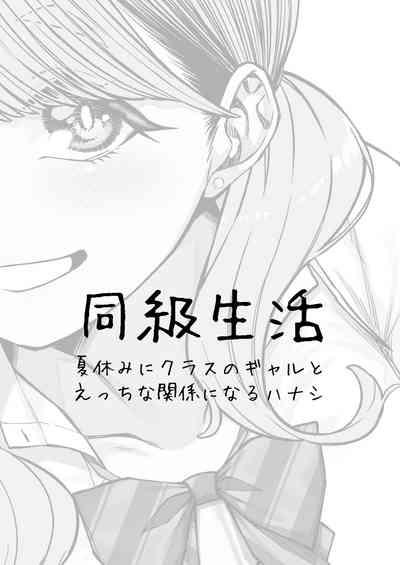 Doukyuu Seikatsu | Life with My Classmate 2