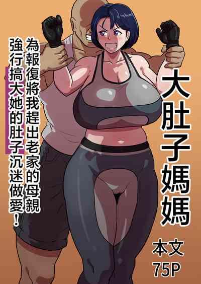 Bote Haha| 大肚子媽媽 為報復將我趕出老家的母親強行搞大她的肚子沉迷做愛! 1