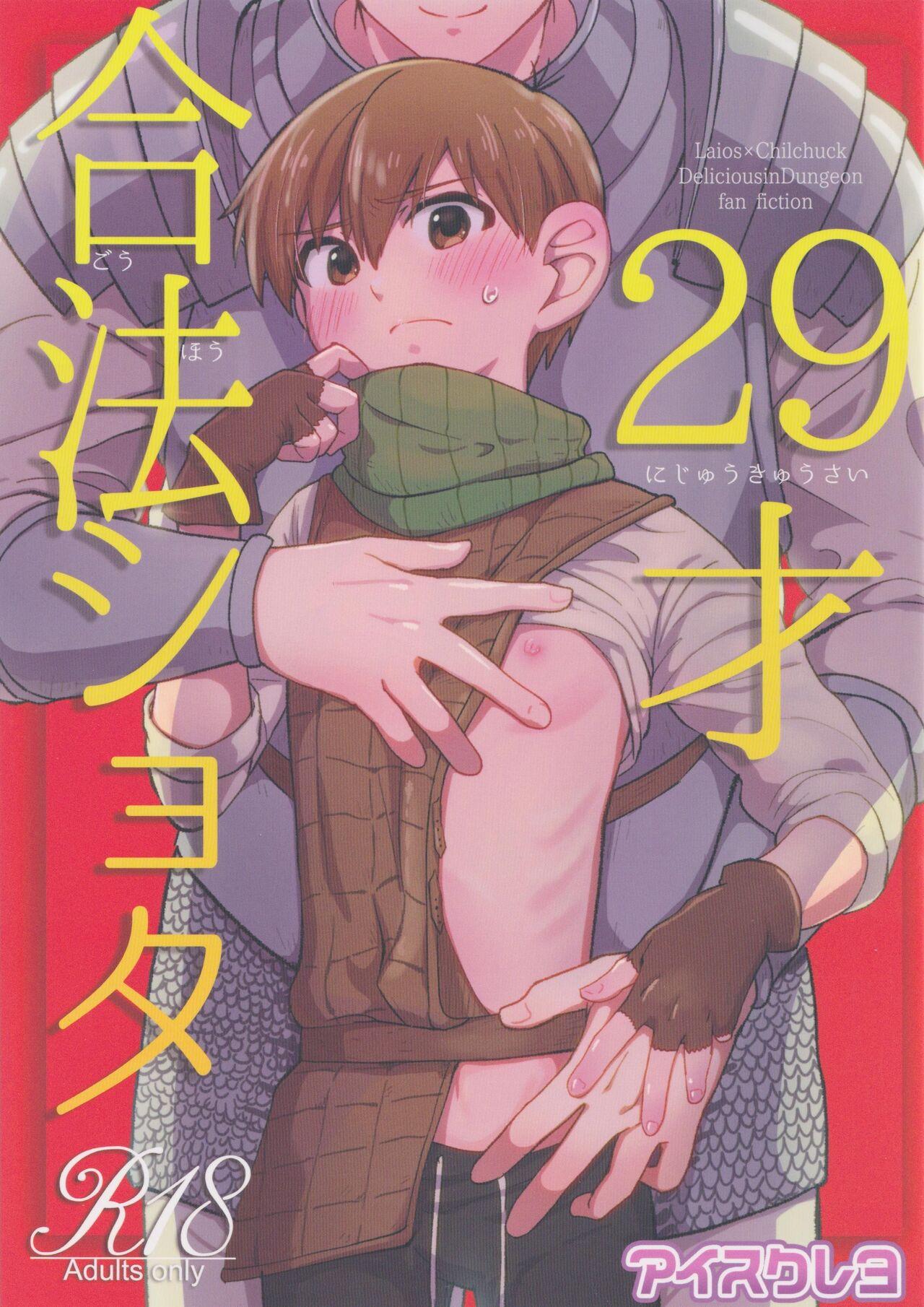 (ShotaFes16)) [Aisukureyo (Hoshikuzu Noyu)] 29-sai Gouhou Shota (Dungeon Meshi) 0