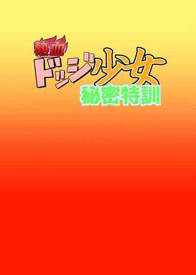 Nekketsu Dodge Shoujo Himitsu Tokkun 2