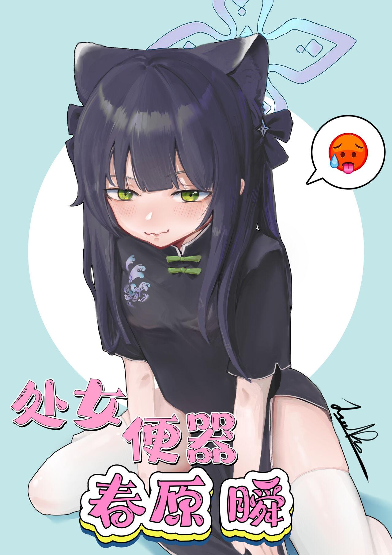 处女便器春原瞬（蔚蓝档案） - Page 1