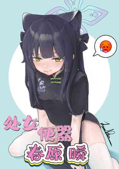 处女便器春原瞬（蔚蓝档案） 1