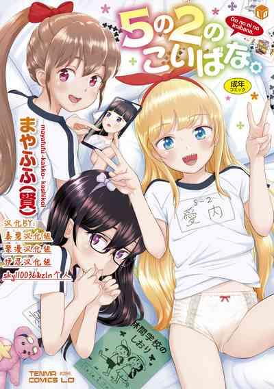 5 no 2 no Koibana. | 五年二班的恋爱话题 1