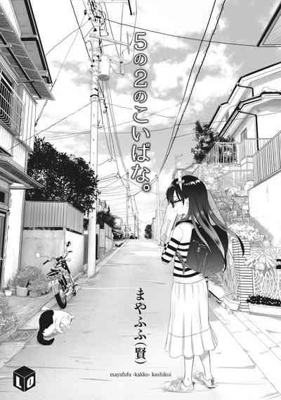 5 no 2 no Koibana. | 五年二班的恋爱话题 3