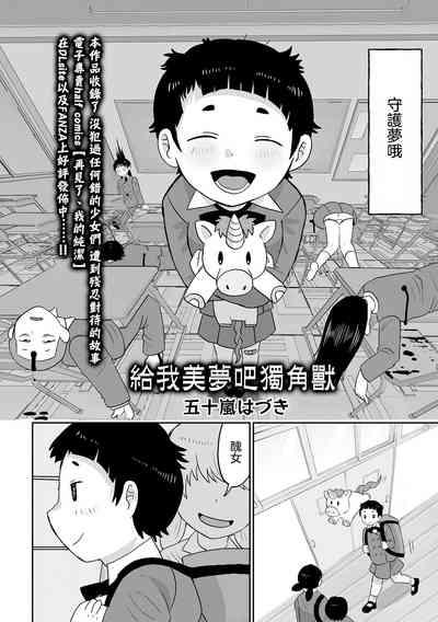 Yume o Miru Sasete Unicorn 給我美夢吧獨角獸 3