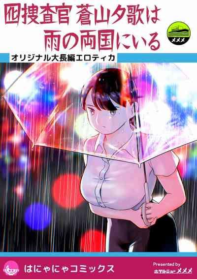 otori sōsa-kan aoyama yūka wa ame no ryōkoku ni iru 1