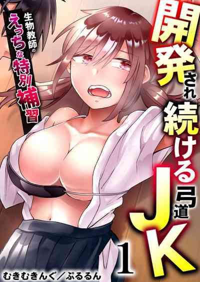 Kaihatsu sare Tsuzukeru Kyuudou JK ～ Seibutsu Kyoushi no Ecchi na Tokubetsu Hoshuu ~ Vol. 1 1