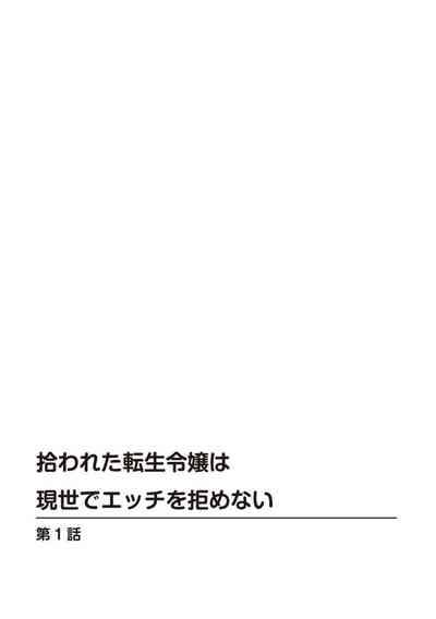 Hirowareta Tensei Reijou wa Gense de Ecchi o Kobamenai 1 2