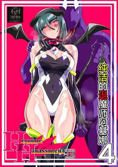 Heroine Harassment 純潔の退魔師アキナ4 1