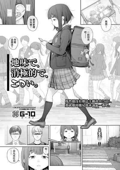 Jimi de, Shougyokuteki de, Eroi. | 朴素、被动、又淫乱。 2