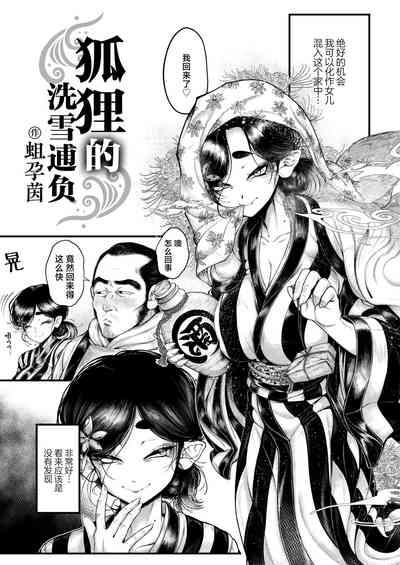 Kitsune No Ishugaeshi | 狐狸的洗雪通负 3