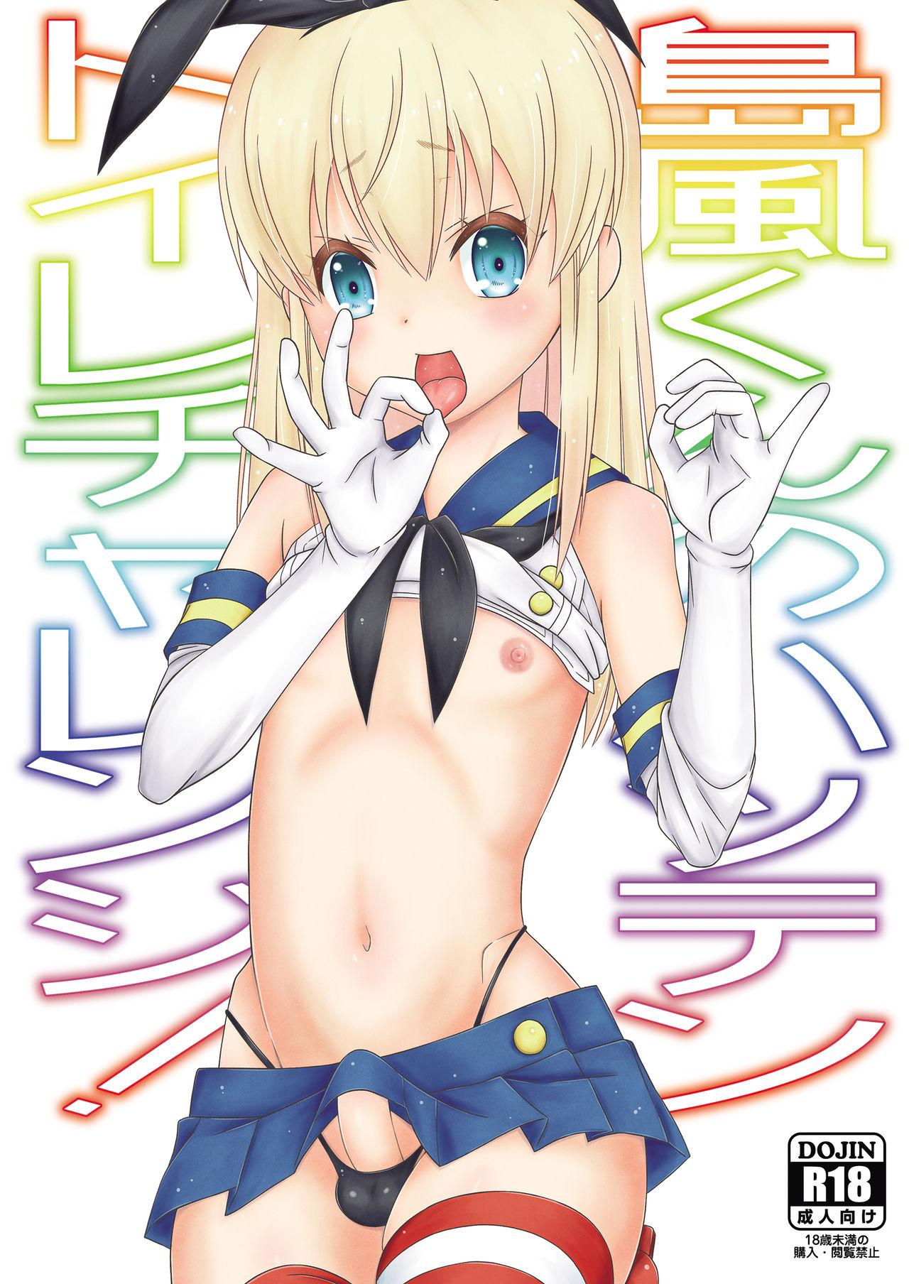 Shimakaze-kun no Hatten Toilet Challenge! 1