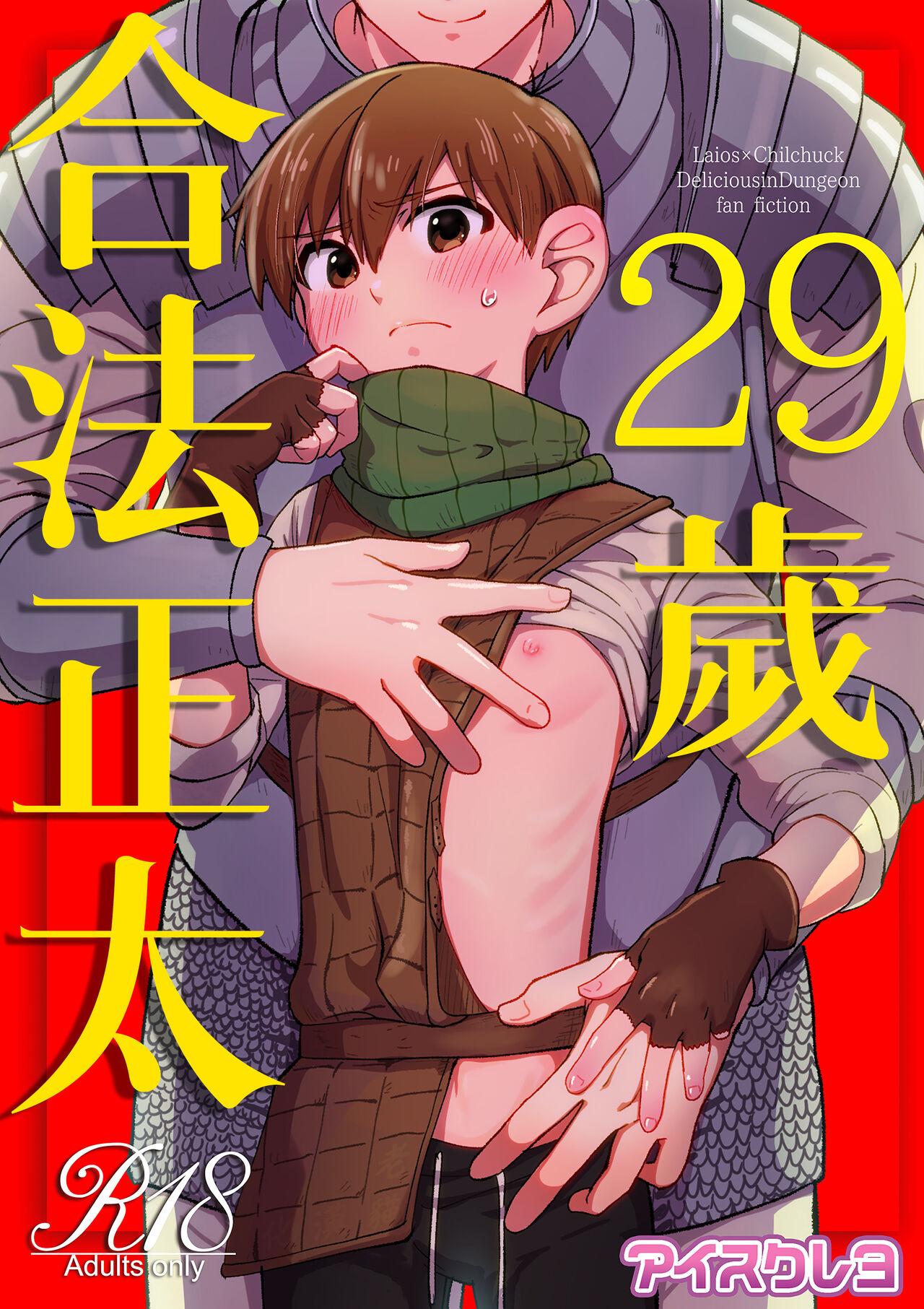 (ShotaFes16)) [Aisukureyo (Hoshikuzu Noyu)] 29-sai Gouhou Shota ｜29歲合法正太 (Dungeon Meshi) [Chinese] [貓漢化] 0