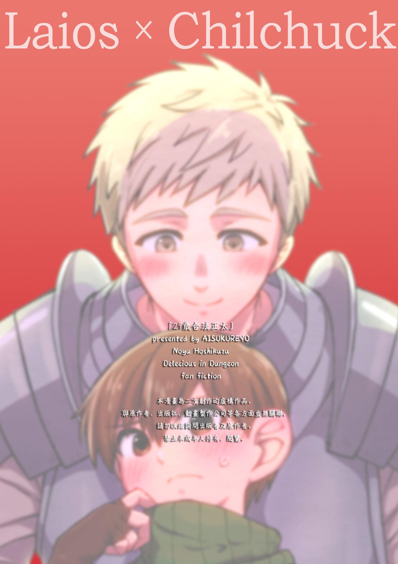 (ShotaFes16)) [Aisukureyo (Hoshikuzu Noyu)] 29-sai Gouhou Shota ｜29歲合法正太 (Dungeon Meshi) [Chinese] [貓漢化] 21