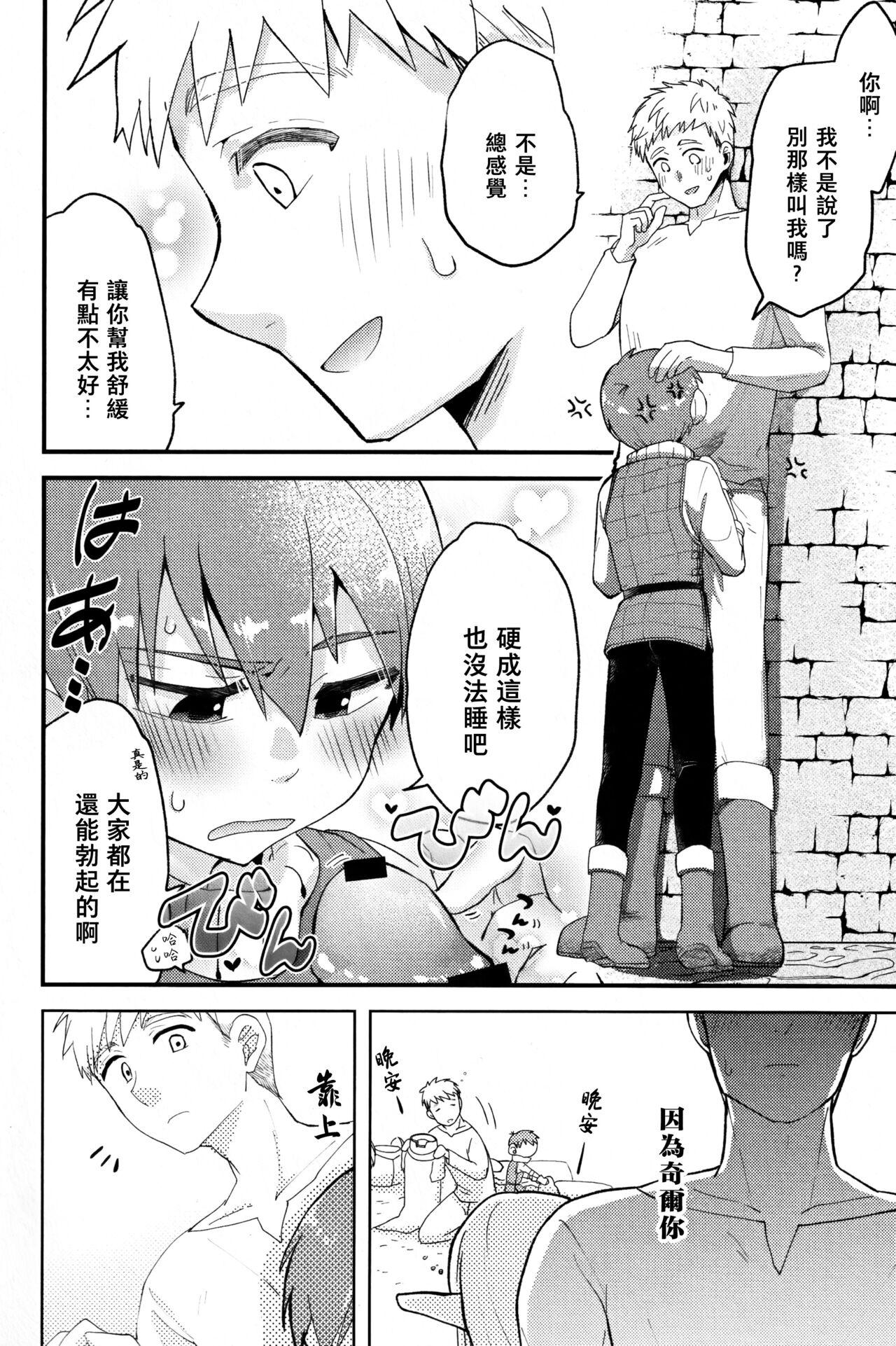 (ShotaFes16)) [Aisukureyo (Hoshikuzu Noyu)] 29-sai Gouhou Shota ｜29歲合法正太 (Dungeon Meshi) [Chinese] [貓漢化] 4