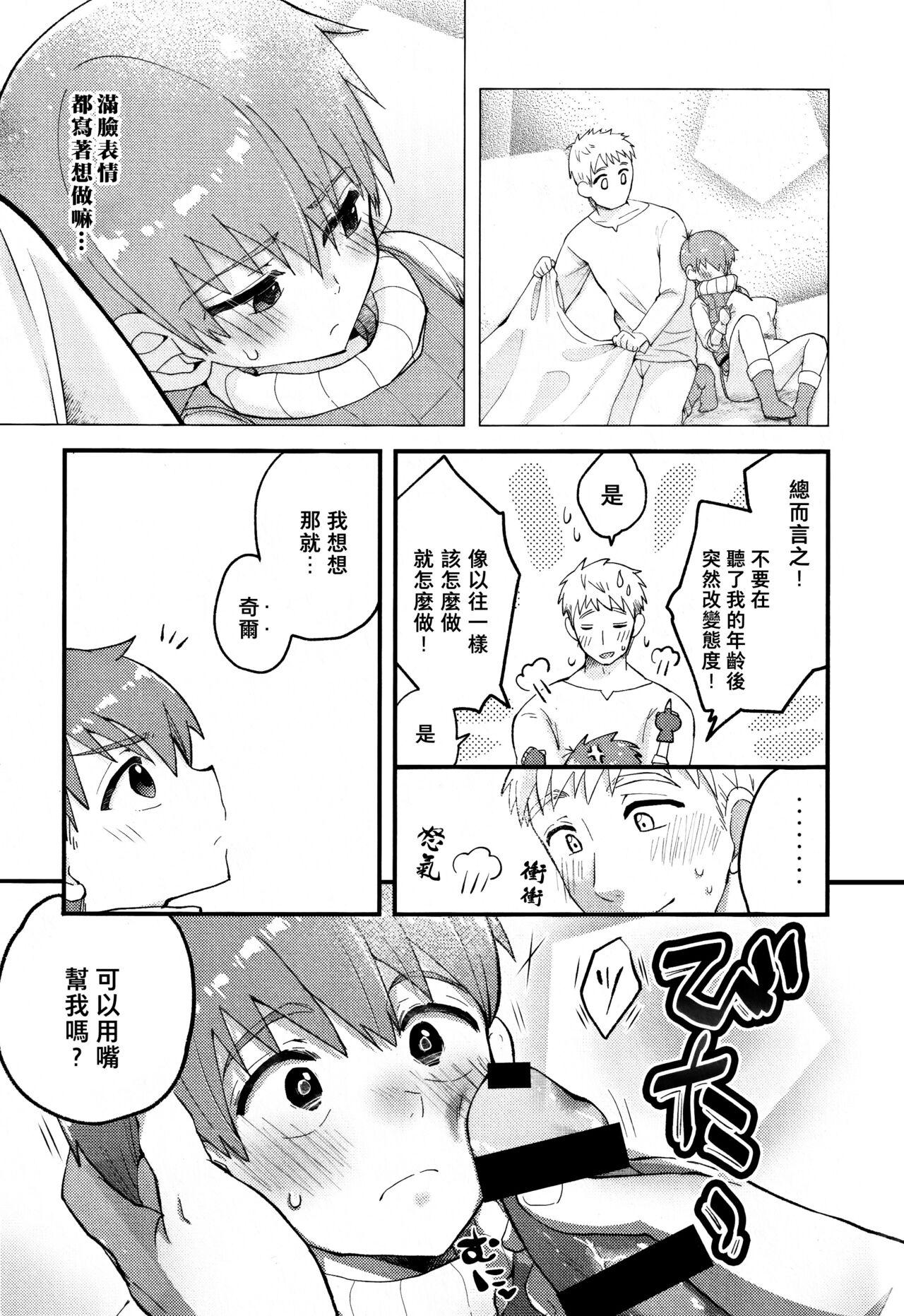 (ShotaFes16)) [Aisukureyo (Hoshikuzu Noyu)] 29-sai Gouhou Shota ｜29歲合法正太 (Dungeon Meshi) [Chinese] [貓漢化] 5