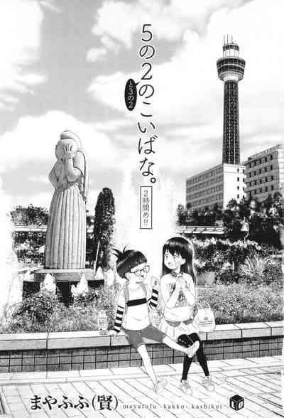 5 No 2 to 3 no 2 no Koibana. 2 Jikanme!! 4