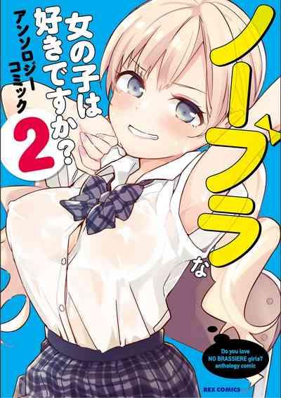 No Bra na Onnanoko wa Suki desu ka? Anthology Comic 2 - Do you love NO BRASSIERE girls? anthology comic 1