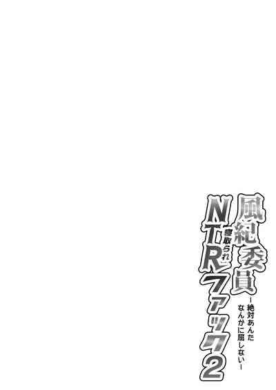 Fuuki Iin Netorare Fuck 2 -Zettai Anta Nanka ni Kusshinai 3