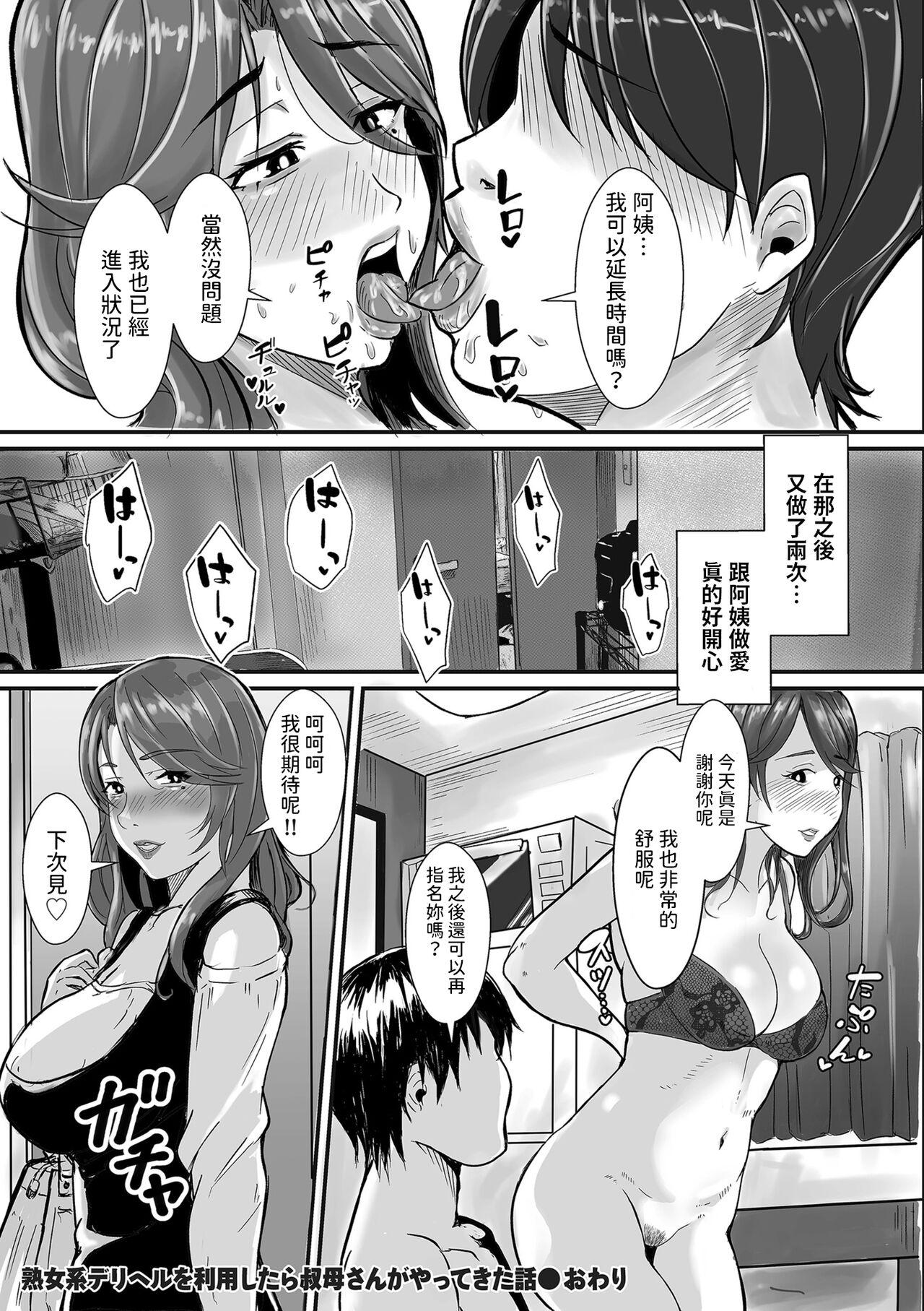 [Ero no Teishokuya] Jukujo-kei DeliHeal o Riyou Shitara Oba-san ga Yattekita Hanashi (COMIC Kuriberon DUMA 2024-06 Vol. 61) [Chinese] 24