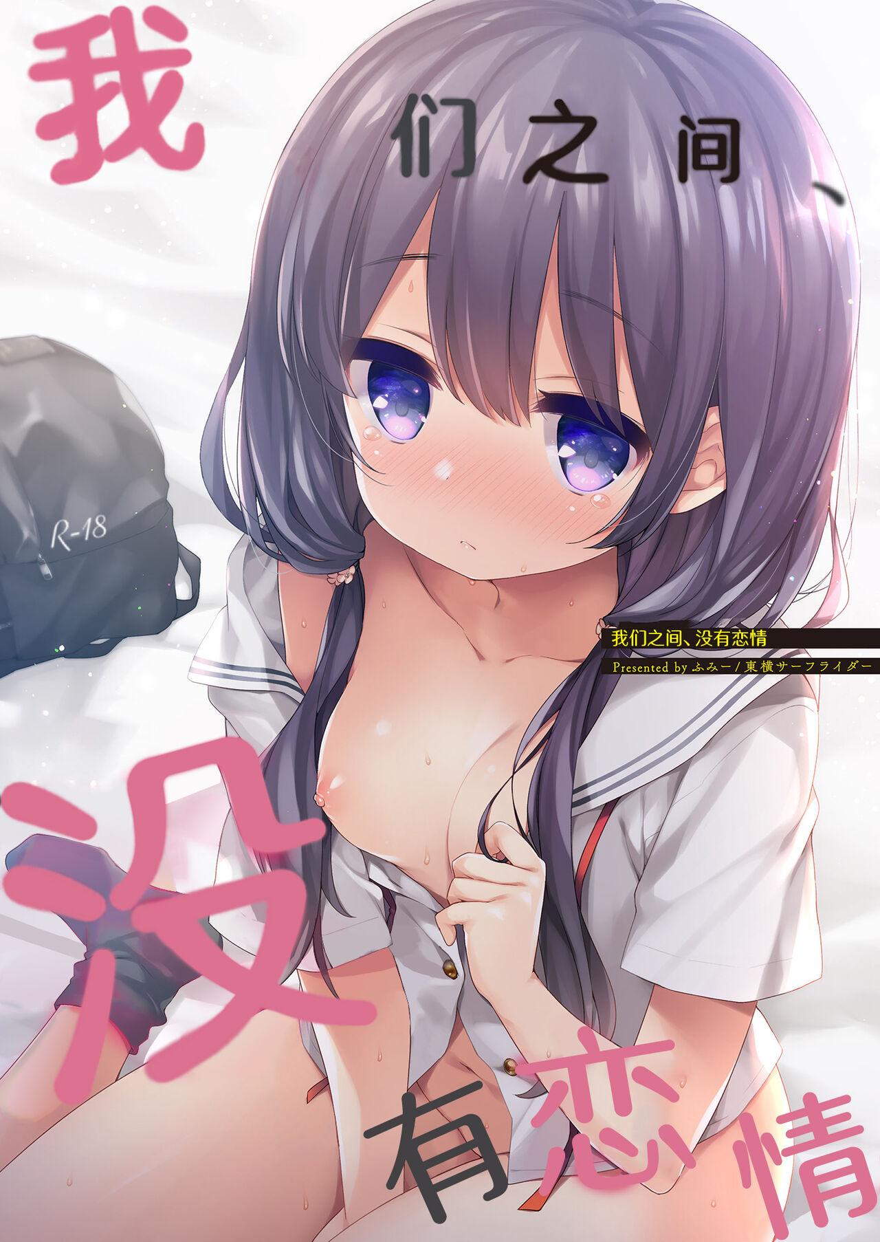 Hard Fuck Boku-tachi wa, Koi o Shitenai | 我们之间、没有恋情 - Original Blowing - Picture 1