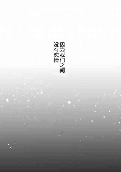 Boku-tachi wa, Koi o Shitenai | 我们之间、没有恋情 6