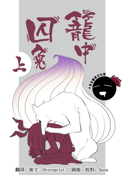 Usagi o Kakou | 笼中囚兔 0