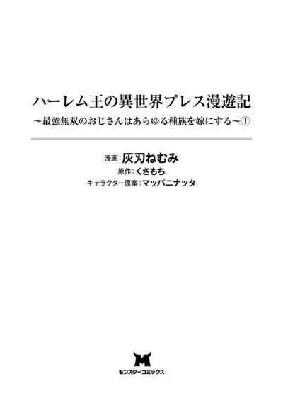 ハーレム王の異世界プレス漫遊記 ～最強無双のおじさんはあらゆる種族を嫁にする～ 1-2 3