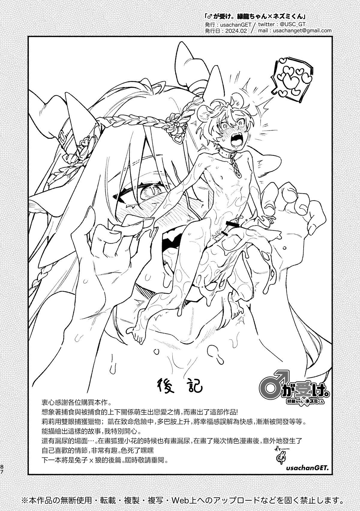 ♂ ga uke. Ryokuryūkun｜♂吃掉小公鼠。小绿龙x家鼠同学 - Page 87