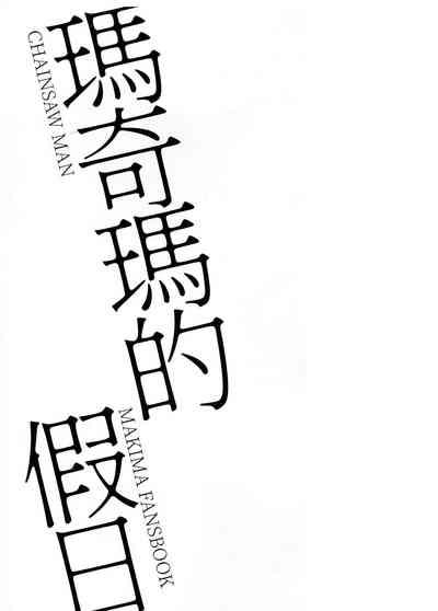 玛奇玛的假日 上篇 3