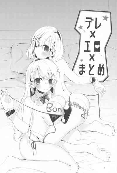 デレ×エロ×まとめ本 2