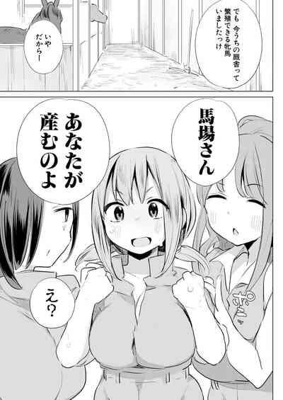 Ouma no Shussan Ganbarimasu! | i'll do my best for horse birth! 3