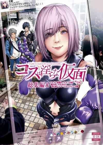 コスは淫らな仮面 総集編&誰が早くヤれるか!?初心者レイヤーコスハメレース編 1