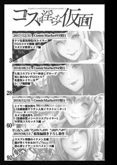 コスは淫らな仮面 総集編&誰が早くヤれるか!?初心者レイヤーコスハメレース編 2