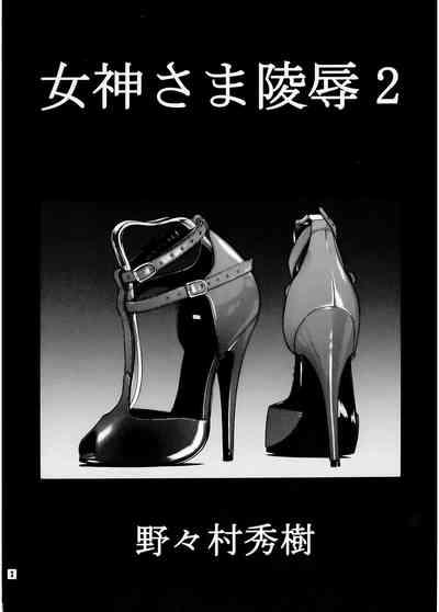 Megami-sama Ryoujoku 2 3