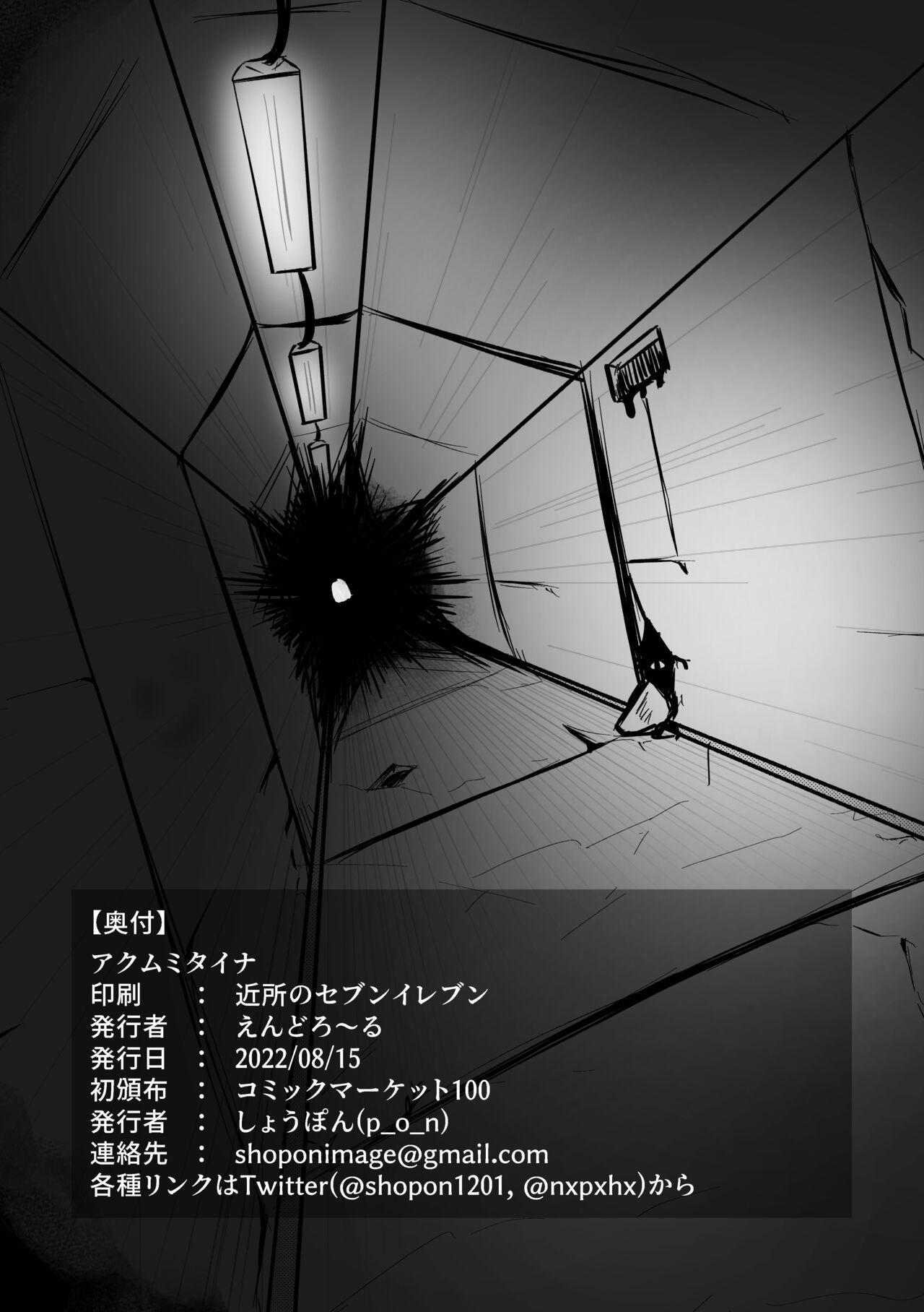 アクムミタイナ 8