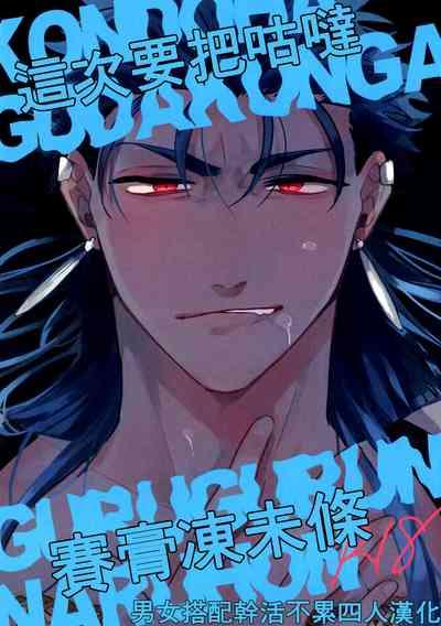 Kondo wa guda-kun ga guruguru ni naru hon|这次要把咕哒赛膏冻未条 1