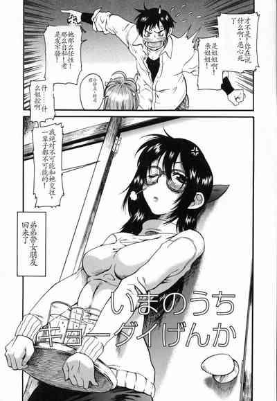 Ima no Uchi Kyoudai Genka 2