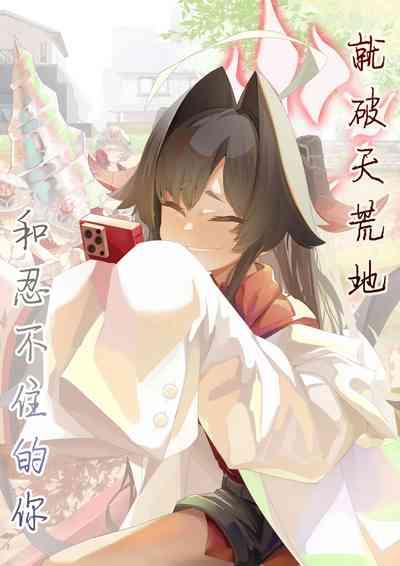 Hatenkou de Tamanarai Kimi to | 就破天荒地和忍不住的你 1
