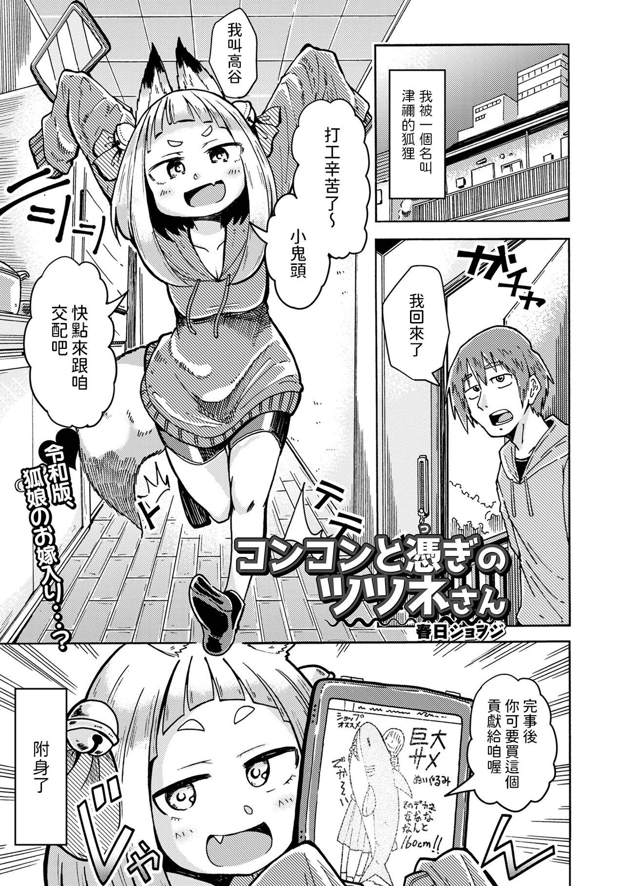 [春日ショヲジ]  コンコンと憑ぎのツツネさん  (ロリババア専門アンソロジー 千代娘 巻の参)  中文翻譯 0