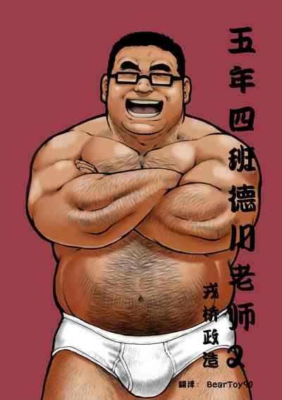 5kumi Tokugawa Sensei 2五年四班德川老师2【简体中文版】 1