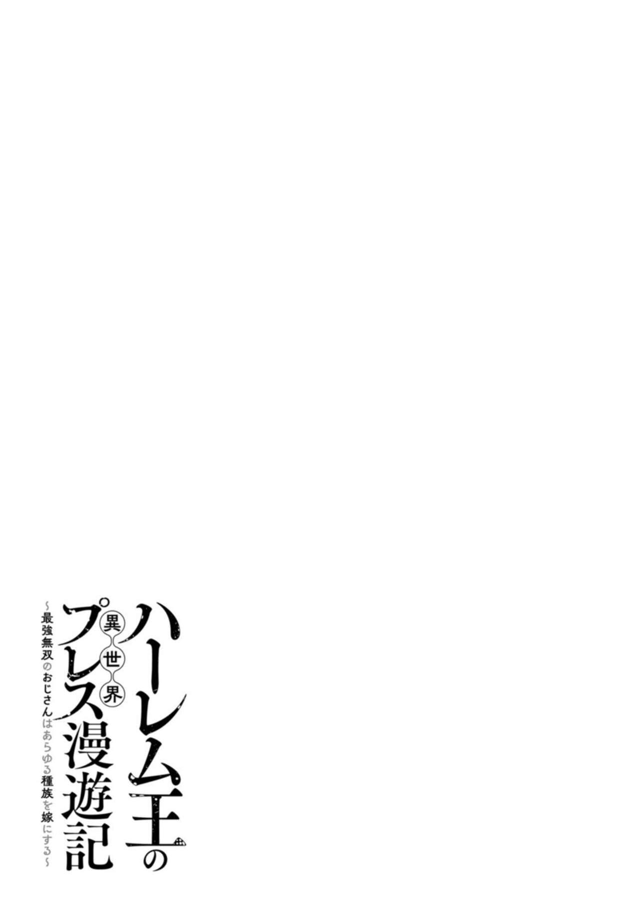 ハーレム王の異世界プレス漫遊記 ～最強無双のおじさんはあらゆる種族を嫁にする～ 1-3 47